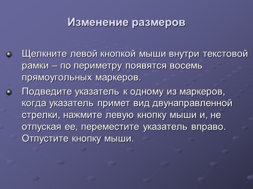 Изменение размеров Щелкните левой кнопкой мыши внутри текстовой рамки – по периметру появятся восемь